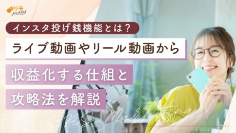 インスタ投げ銭機能とは?ライブ動画やリール動画の各攻略法を解説