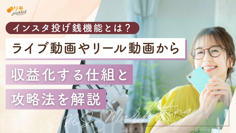 インスタ投げ銭機能とは?ライブ動画やリール動画の各攻略法を解説