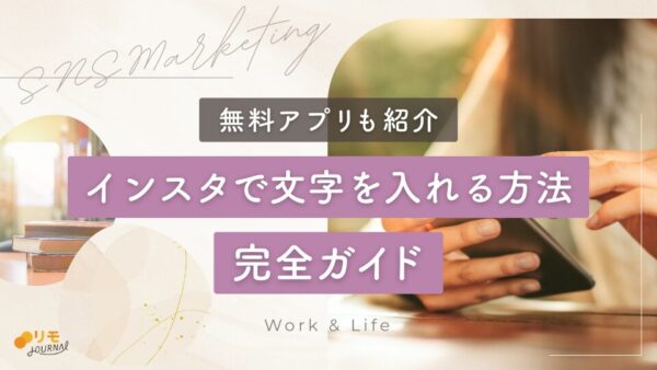 インスタで文字(テキスト)を入れる方法完全ガイド【無料アプリも紹介】