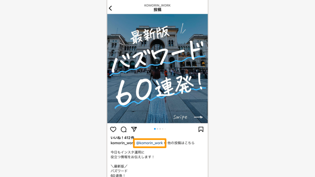 キャプション内で「@ユーザーネーム」と記載すると、プロフィール画面へのリンクに変換できる