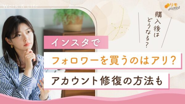 インスタでフォロワーを買うとバレる?購入後の末路やアカウント修復のコツ