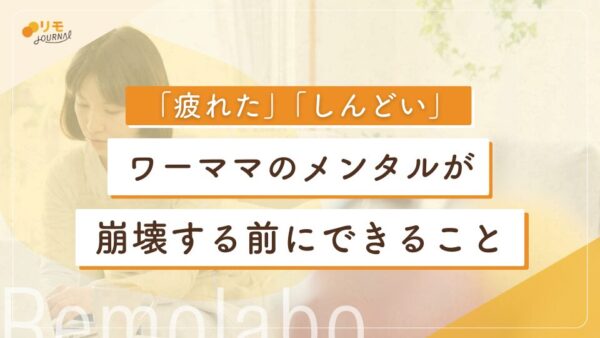 ワーママが「疲れた」とメンタル崩壊する前にできる5つのこと