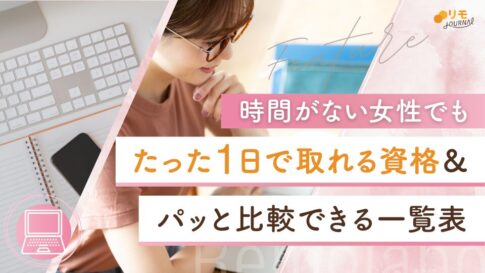 女性がたった1日ですぐ取れる資格17選【一覧表付き】