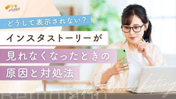 インスタストーリーが見れない13パターンの原因と対処法をわかりやすく解説