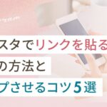 Instagramでリンク（URL）を貼る5つの方法