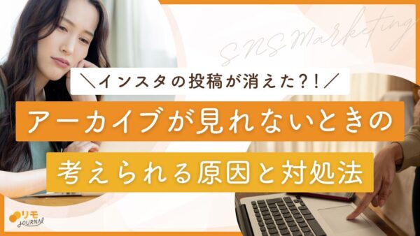 インスタのアーカイブが見れない9つの原因と対処法