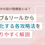 インスタの投げ銭機能とは?