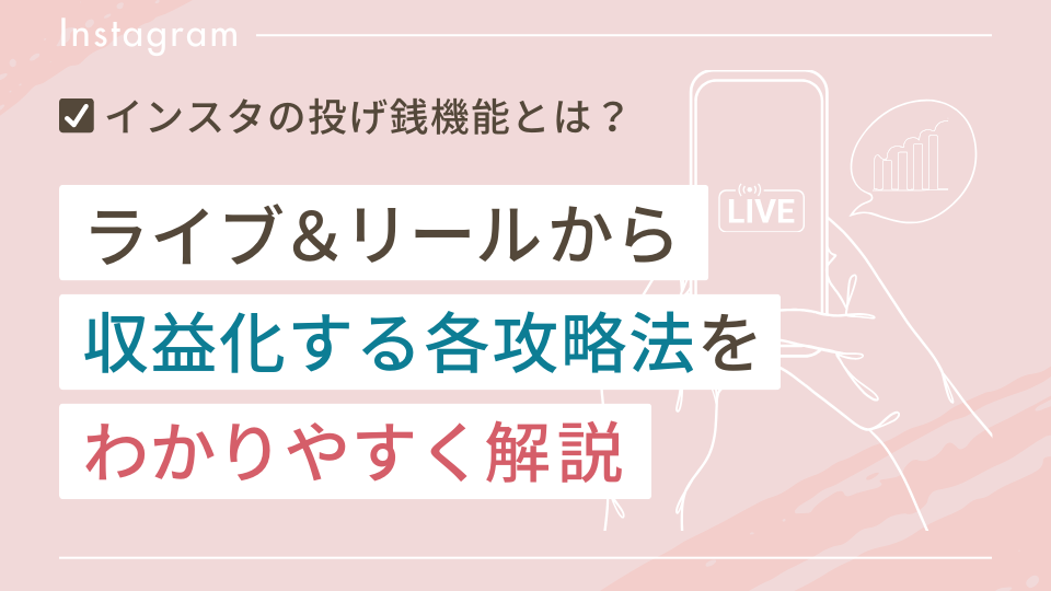 インスタの投げ銭機能とは？