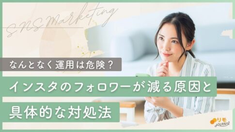 インスタのフォロワーが減る原因トップ5と具体的な対処法