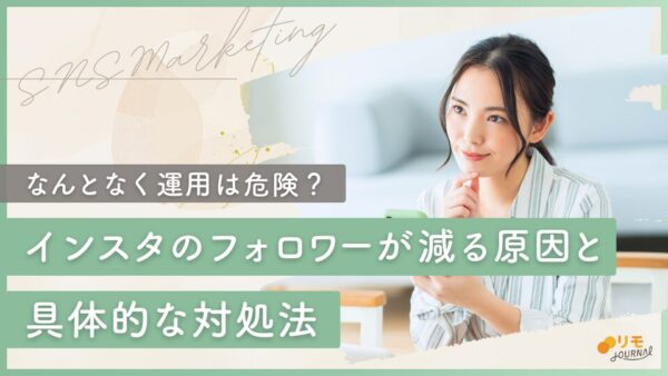 インスタのフォロワーが減る原因トップ5と具体的な対処法