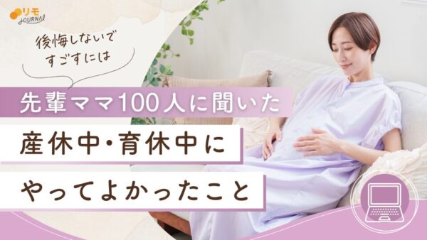 産休中・育休中にやってよかったこと29選【先輩ママ100人に聞いた】