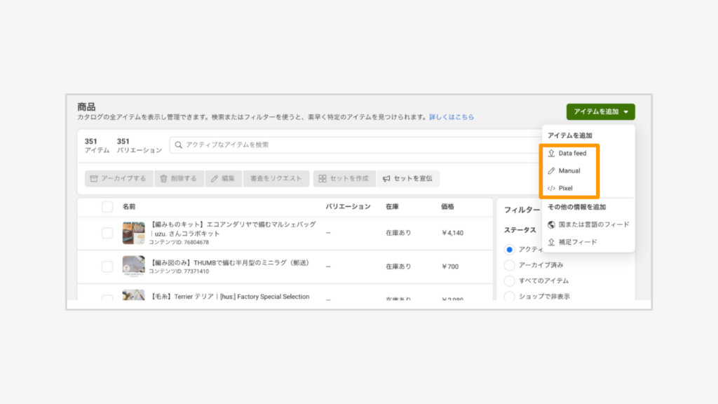 「データフィード」「マニュアル」「ピクセルを使用」から、アイテムの追加方法を選ぶ。