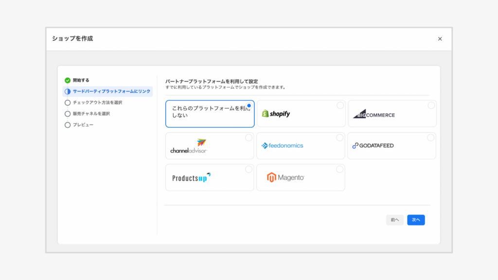 Shopifyなど別のプラットフォームで販売をおこなっている場合、利用しているプラットフォームを選択することでショップを作成できます