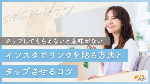 Instagramでリンク(URL)を貼る5つの方法【3つの誘導方法も解説】