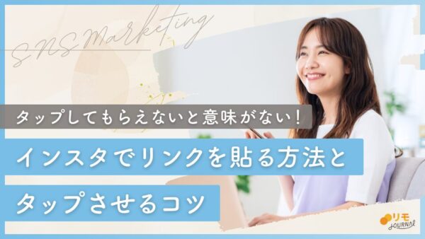 Instagramでリンク(URL)を貼る5つの方法【3つの誘導方法も解説】