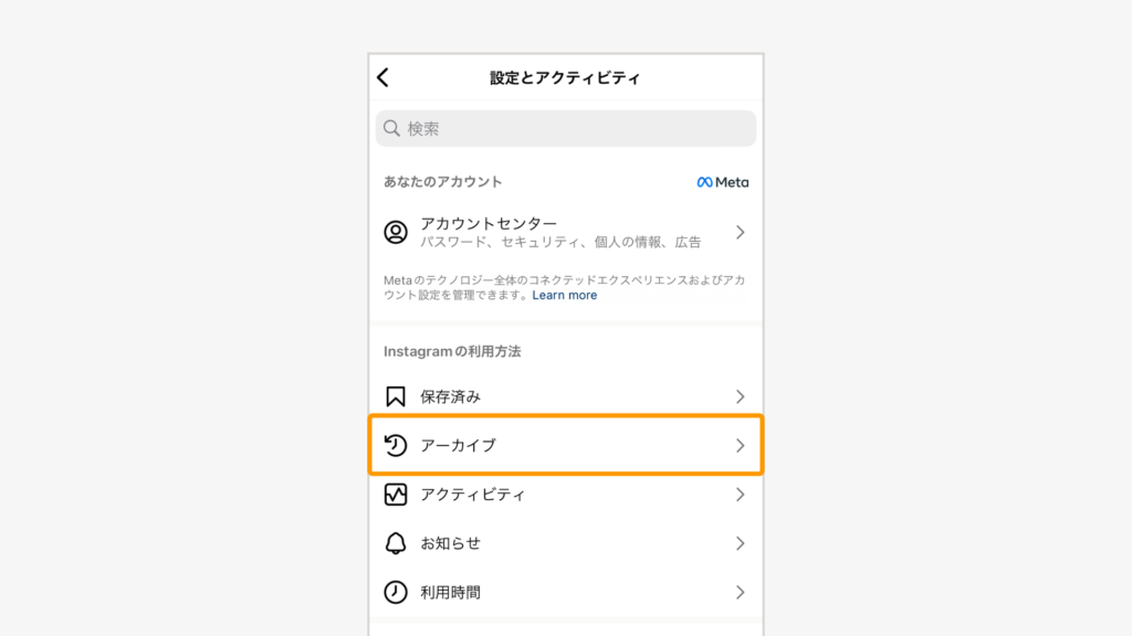 メニューから「アーカイブ」を選ぶ