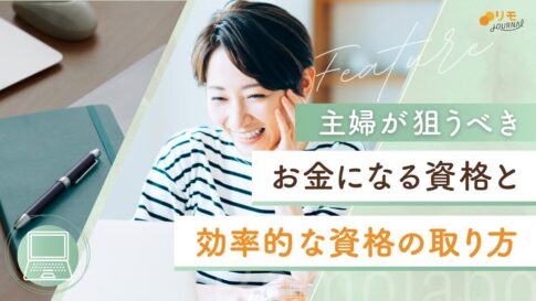 主婦が狙うべきお金になる資格5選と効率的に資格取得できる9ステップ