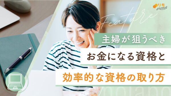 主婦が狙うべきお金になる資格5選と効率的に資格取得できる9ステップ