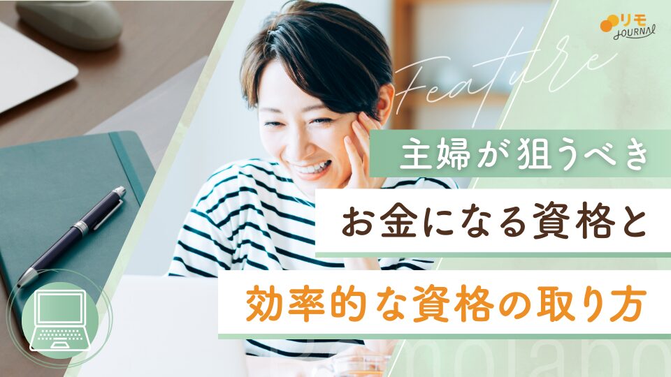 主婦が狙うべきお金になる資格5選と効率的に資格取得できる9ステップ