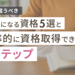 主婦が狙うべきお金になる資格5選と効率的に資格取得できる9ステップ
