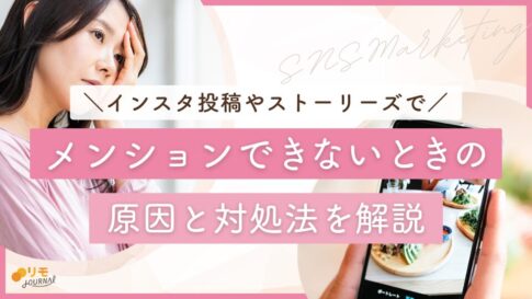 インスタでメンションできない11の原因と対処法【写真付きで解説】