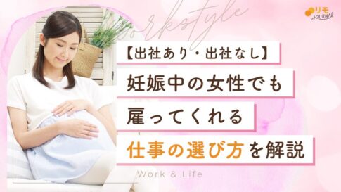 妊娠中でも雇ってくれる仕事16選【短期OK/在宅OK】