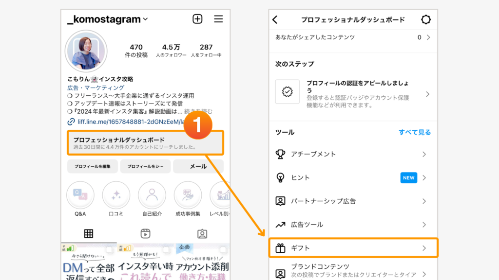 アプリのプロフィールから[プロフェッショナルダッシュボード]をタップし、[ツール]の[ギフト]をタップ