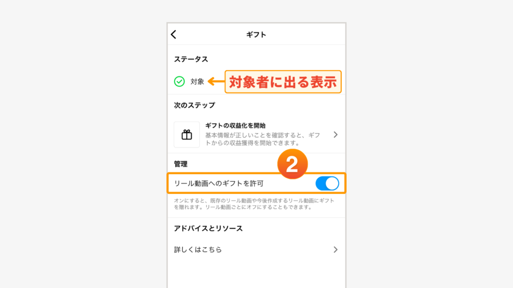 [リール動画へのギフトを許可]をタップして、この機能をオンにします。