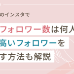 インスタの平均フォロワー数は何人？質の高いフォロワーを増やす方法も解説