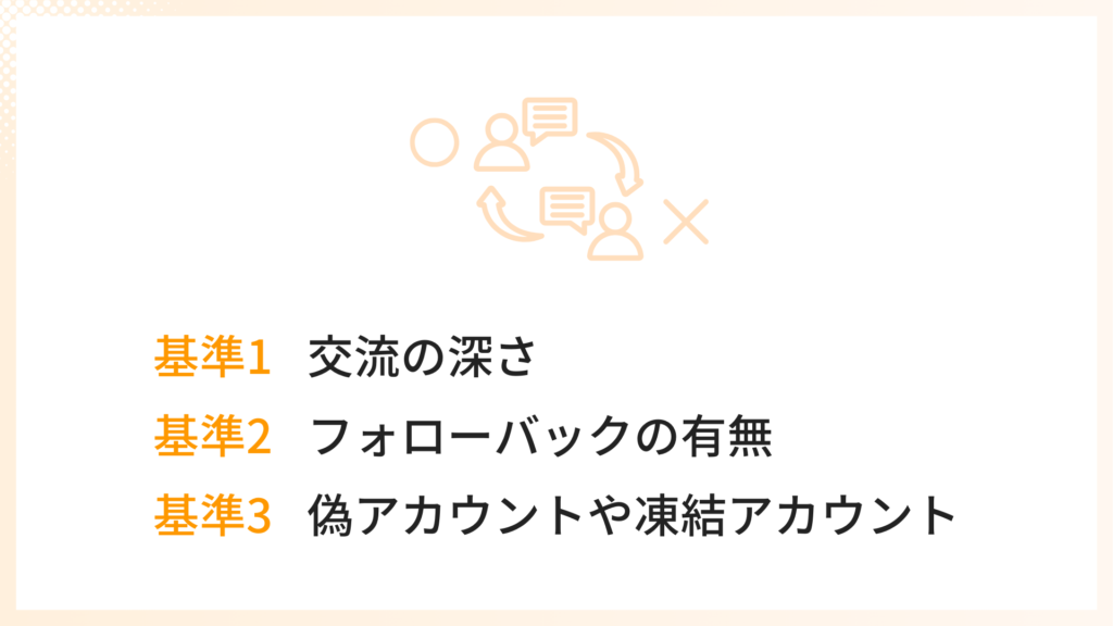 フォロー解除の判断基準3つ