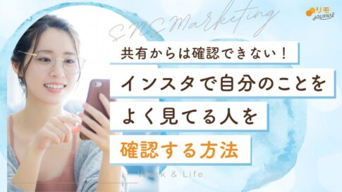 インスタで自分のことをよく見てる人を確認する11の方法(共有からは確認NG)