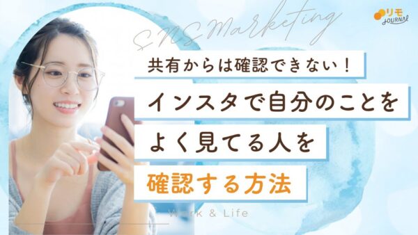 インスタで自分のことをよく見てる人を確認する11の方法(共有からは確認NG)