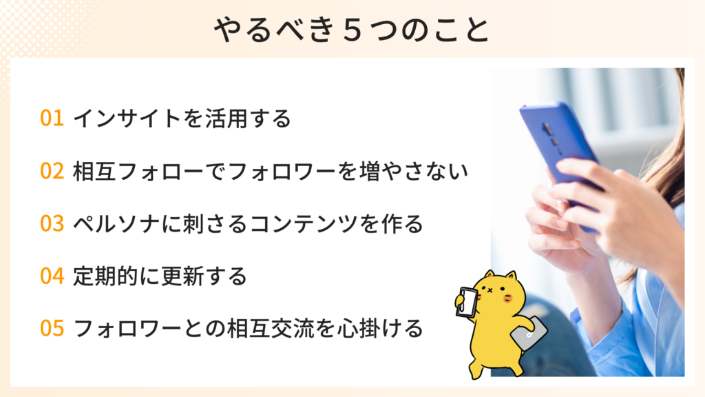 フォロワー削除以外にすべき5つのポイント