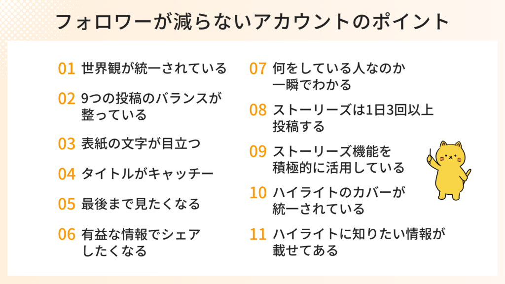 フォロワーが減らないアカウントのポイント