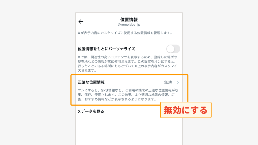 「正確な位置情報」もオフ