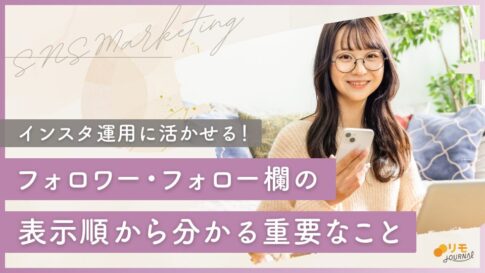 インスタのフォロワー欄・フォロー欄の順番は何で決まる?並び順や表示順から分かる重要なこと