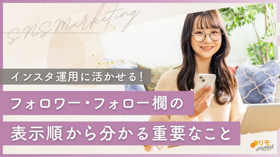 インスタのフォロワー欄・フォロー欄の順番は何で決まる？並び順や表示順から分かる重要なこと