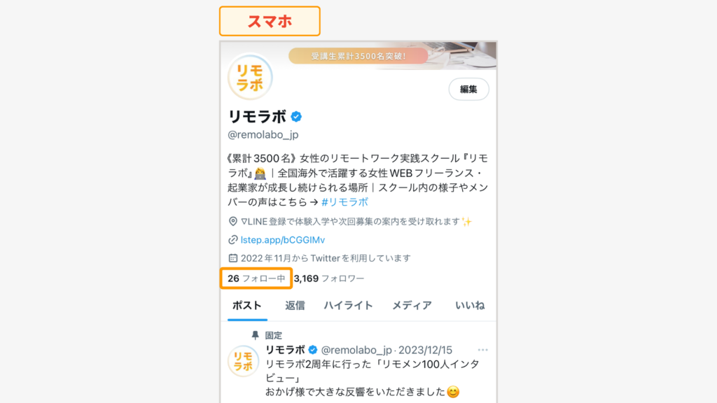 相手のプロフィールから［フォロー中］を選ぶ