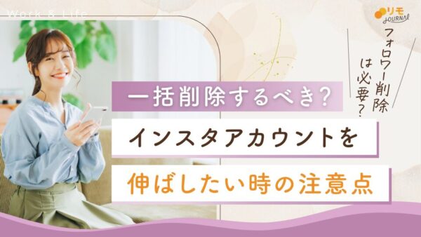 フォロワー一括削除するべき?インスタを正しく伸ばしたい時の注意点