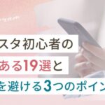 インスタ初心者あるある19選と失敗を避ける3つのポイント