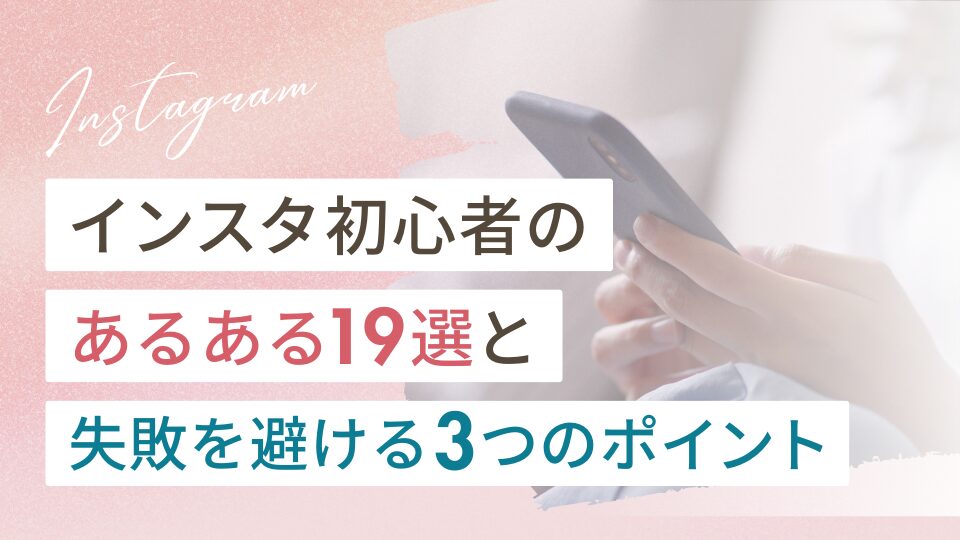 インスタ初心者あるある19選と失敗を避ける3つのポイント
