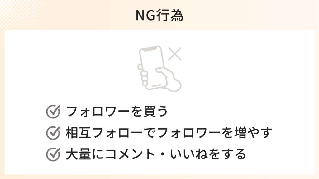 インスタのフォロワーが減ったときのNG行為