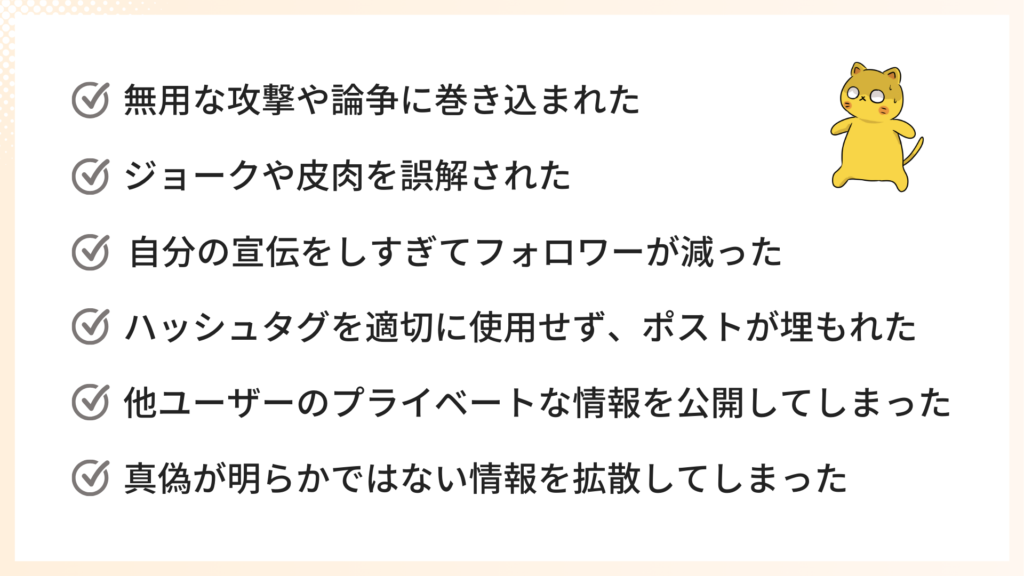 コミュニケーションにおけるX（Twitter）初心者あるある