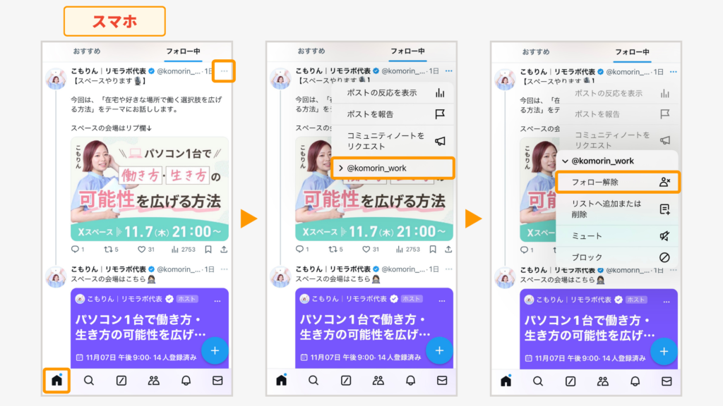 フォロー解除するアカウントのポストからフォロー解除までの流れ