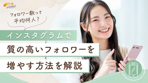 インスタの平均フォロワー数は何人?質の高いフォロワーを増やす方法も解説