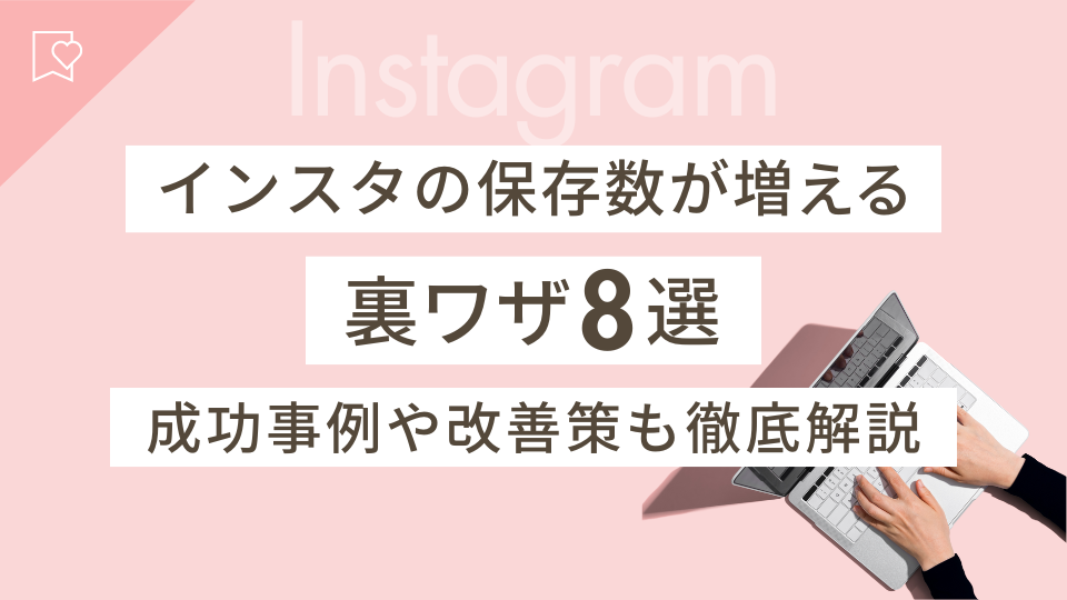 インスタの保存数を増やす裏技8選｜保存数の見方や成功事例・改善策