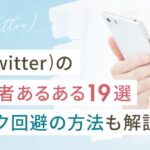 X(Twitter)初心者あるある19選|リスク回避の方法も解説