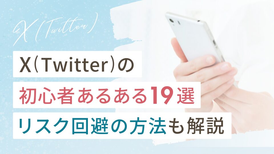X（Twitter）初心者あるある19選｜リスク回避の方法も解説