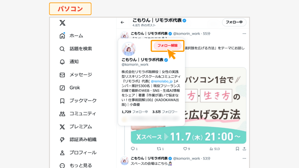 X（Twitter）のフォロー削除（解除）はバレる？意外な落とし穴と対処法 | リモラボ公式ブログ