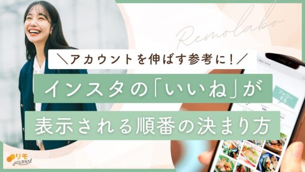 インスタの「いいね」の順番を決める基準と順番を参考にアカウントを伸ばす方法